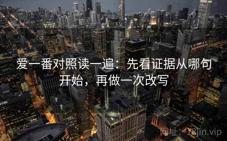 爱一番对照读一遍：先看证据从哪句开始，再做一次改写